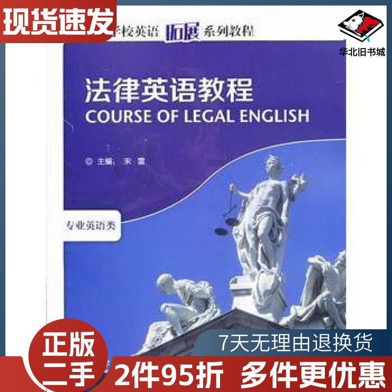 二手法律英语教程高等学校英语拓展系列教程2013宋雷 主谢金