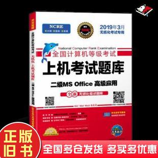 旧书全国计算机等级考试上机考试题库二级MSOffice高级应用2020年6月未来教育教学与研究中心电子科技大学出版 正版 社9787564766139