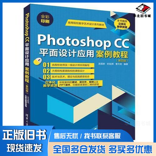 正版旧书Photoshop CC平面设计应用案例教程吴国新，时延辉，曹天佑编著清华大学出版社9787302513124