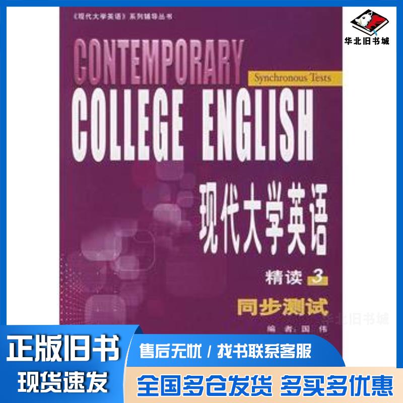 正版旧书现代大学英语3精读同步测试国伟编外语教学与研究出版社9787560067926