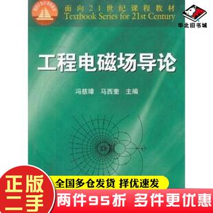 二手书工程电磁场导论冯慈璋马西奎主编高等教育出版社9787040079883