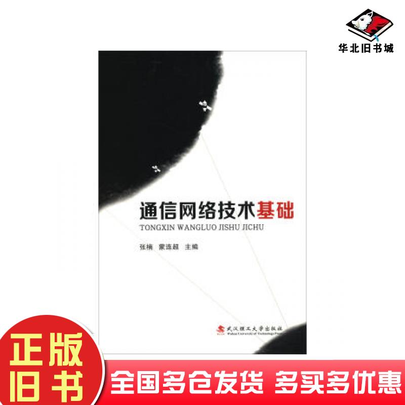 正版旧书通信网络技术基础张楠蒙连超武汉理工大学出版社9787562956075