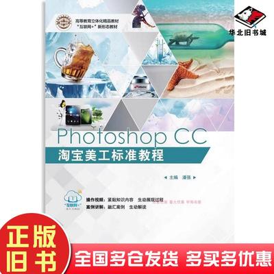 正版旧书PhotoshopCC淘宝美工标准教程潘强上海交通大学出版社9787313243126