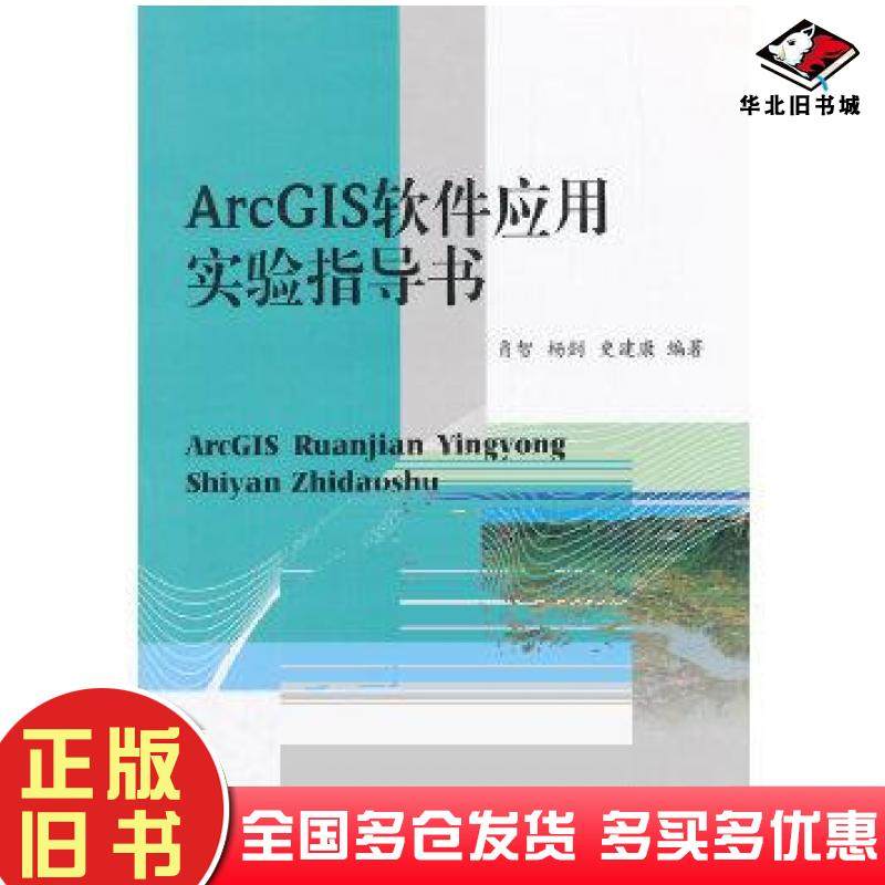 正版旧书ArcGIS软件应用实验指导书肖智等编著西南交通大学出版社9787564339616