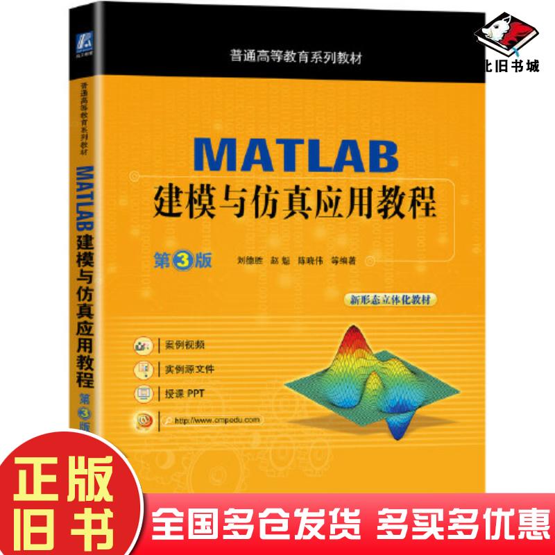 正版旧书建模与仿真应用教程第3版刘德胜赵魁陈晓伟等编著机械工业出版社9787111691754