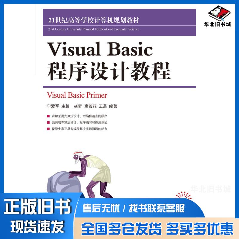 正版旧书VisualBasic程序设计教程赵奇窦若菲王燕宁爱军人民邮电出版社9787115193605
