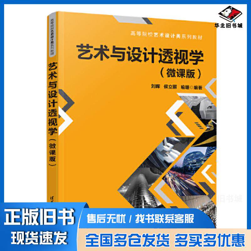 正版旧书艺术与设计透视学微课版刘晖侯立丽喻珊编清华大学出版社9787302623366