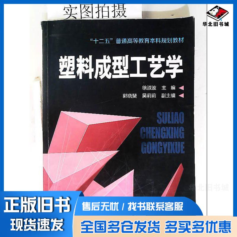 正版旧书塑料成型工艺学徐淑波主编化学工业出版社9787122213273