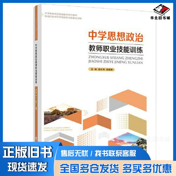 正版旧书中学思想政治教师职业技能训练袁吉萍西南师范大学出版社9787569714869