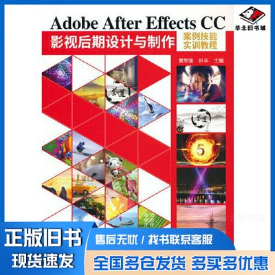 正版旧书Adobe After Effects CC影视后期设计与制作案例技能实训教程黄军强 叶丰清华大学出版社9787302594680