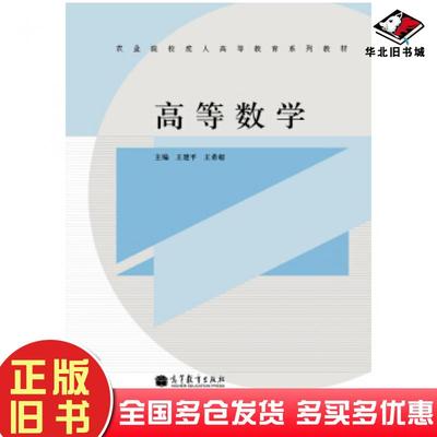 正版旧书高等数学王建平王希超编高等教育出版社9787040366471
