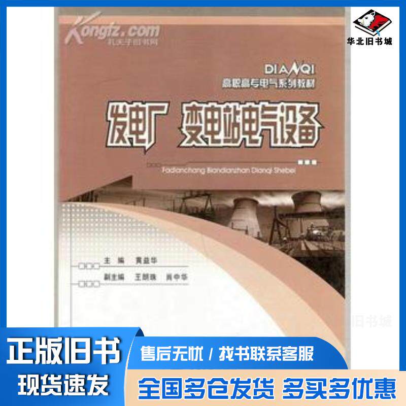 正版旧书发电厂变电站电气设备——电气系列教材主编黄益华重庆大学出版社9787562433125