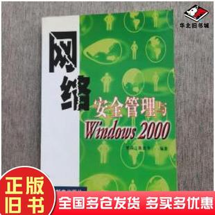 正版 社9787115086792 旧书网络安全管理与Windows2000黎萍陈建华编著人民邮电出版