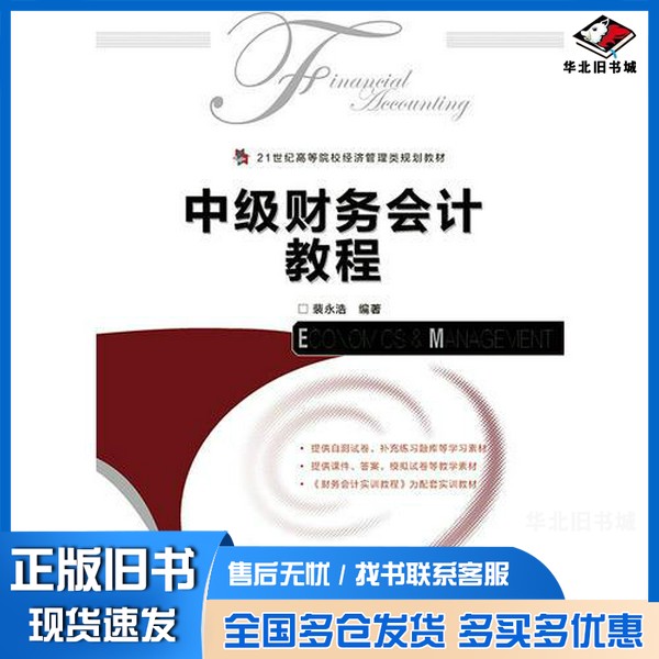 正版旧书中级财务会计教程裴永浩编著人民邮电出版社9787115359810