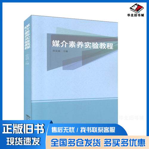 正版旧书媒介素养实验教程孙良斌九州出版社9787510878817