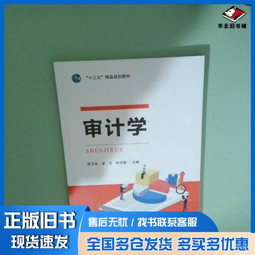 正版旧书Auditing 徐卫永 凌玉 朱华银主编  徐卫永凌玉朱华银  主编出版社9787564782207