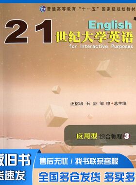正版旧书21世纪大学英语应用型综合教程  3汪榕培，陶文好，邹申总主编复旦大学出版社9787309081565