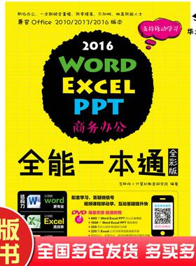 正版旧书WordExcelPPT2016商务办公全能一本通全彩版互联网+计算机教育研究院人民邮电出版社9787115447166
