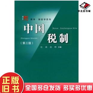 正版旧书中国税制第三版杜莉徐晔主编复旦大学出版社9787309061734