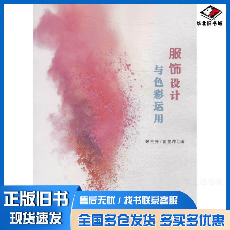 正版旧书服饰设计与色彩运用张玉升谢艳萍著中国纺织出版社9787518042319