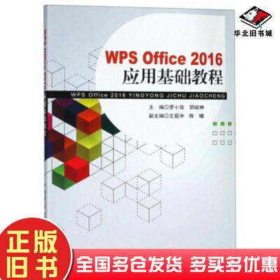 正版旧书WPSOffice2016应用基础教程罗小佳郭婉琳王晨仲陈曦东南大学出版社9787564183110