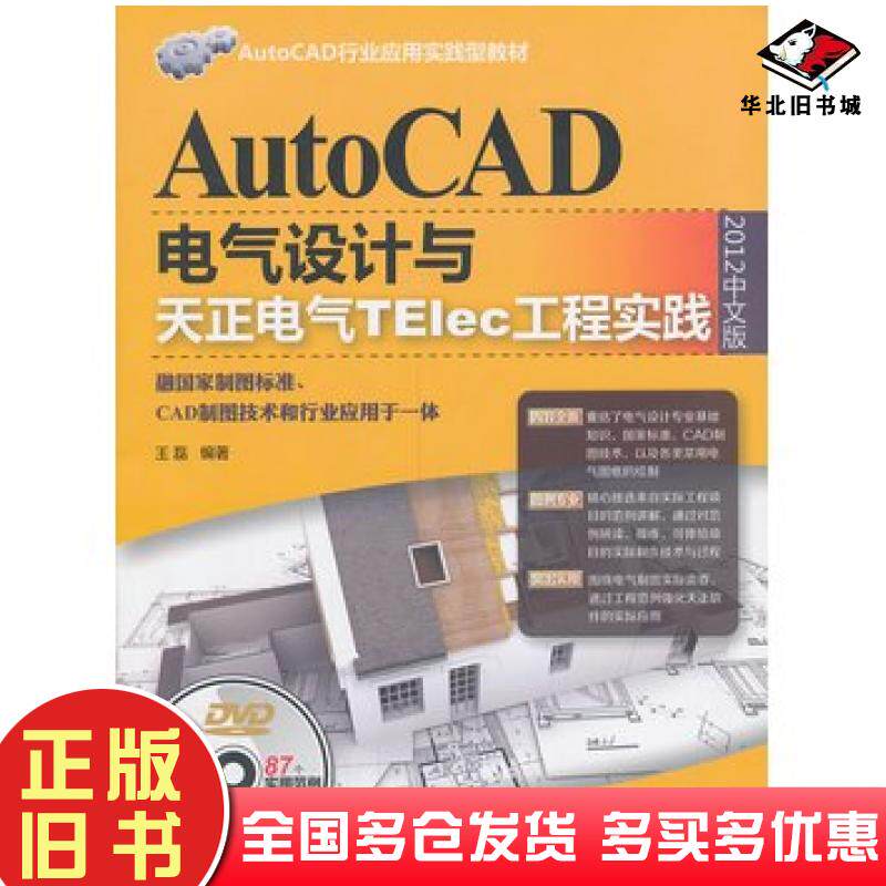 正版旧书AutoCAD电气设计与天正电气TElec工程实践2012中文版王磊清华大学出版社9787302335122