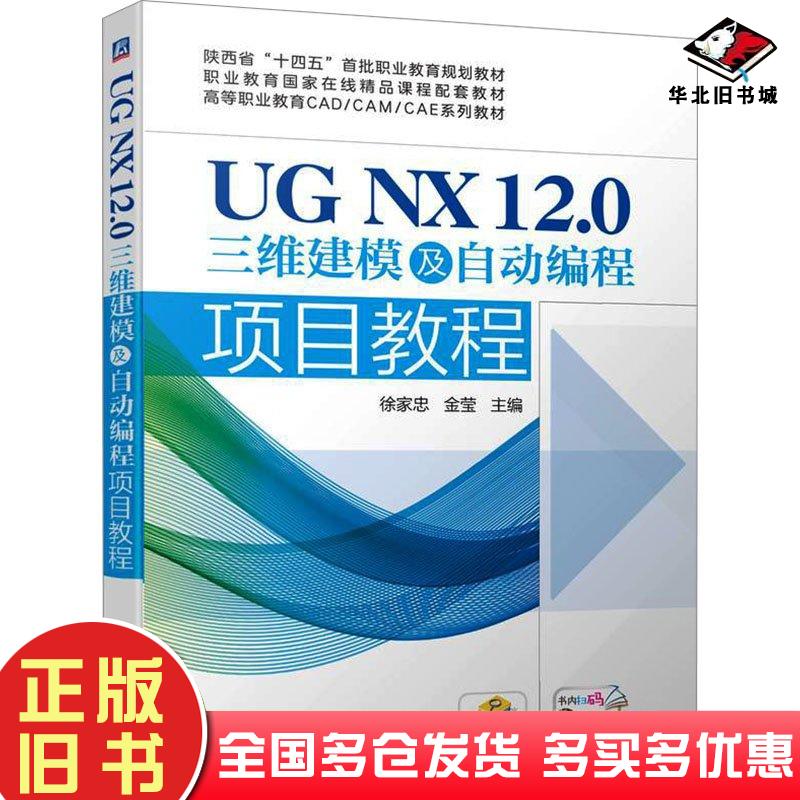正版旧书UGNX12.0三维建模及自动编程项目教程徐家忠金莹机械工业出版社9787111737896