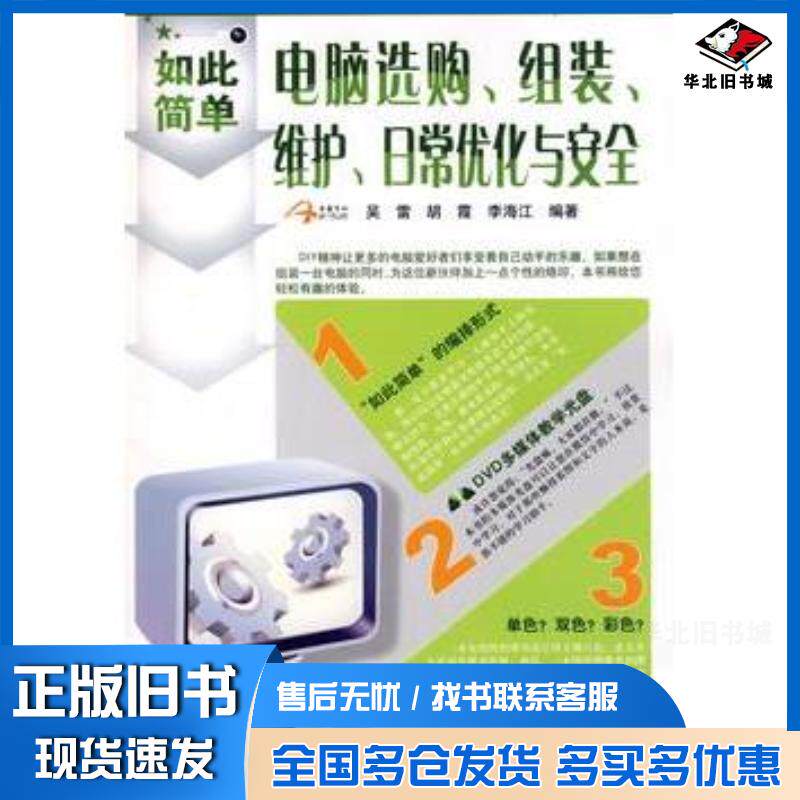 正版旧书电脑选购组装维护日常优化与安全吴雷胡霞李海江编著中国铁道出版社9787113099107