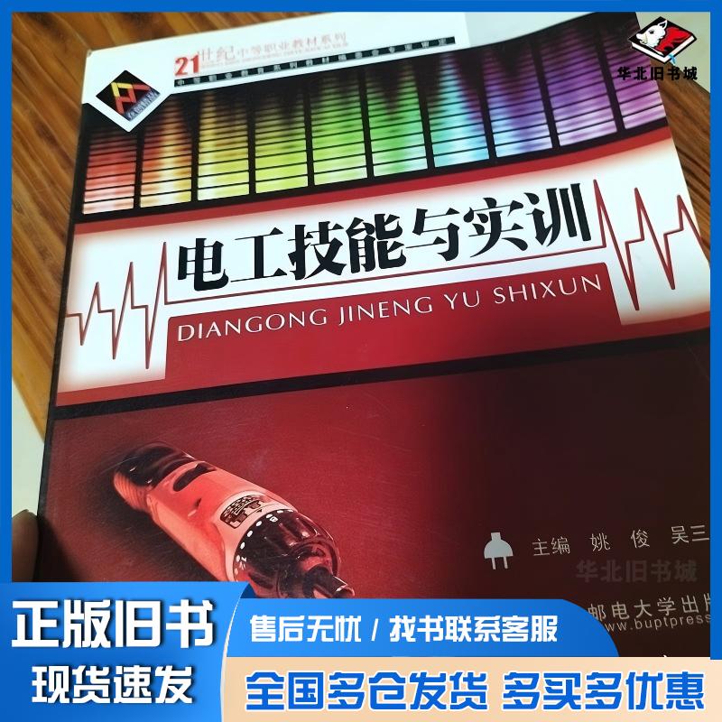 正版旧书电工技能与实训姚俊北京邮电大学出版社9787563514663