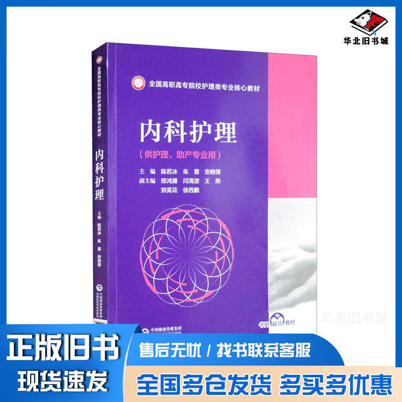正版旧书内科护理陈若冰朱慧安晓倩邢鸿雁闫海波编中国医药科技出版社9787521429220
