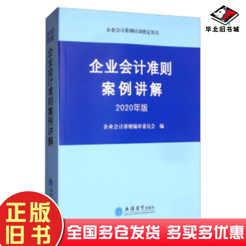 正版旧书企业会计准则案例讲解2020年版企业会计准则编审委员会立信会计出版社9787542963789