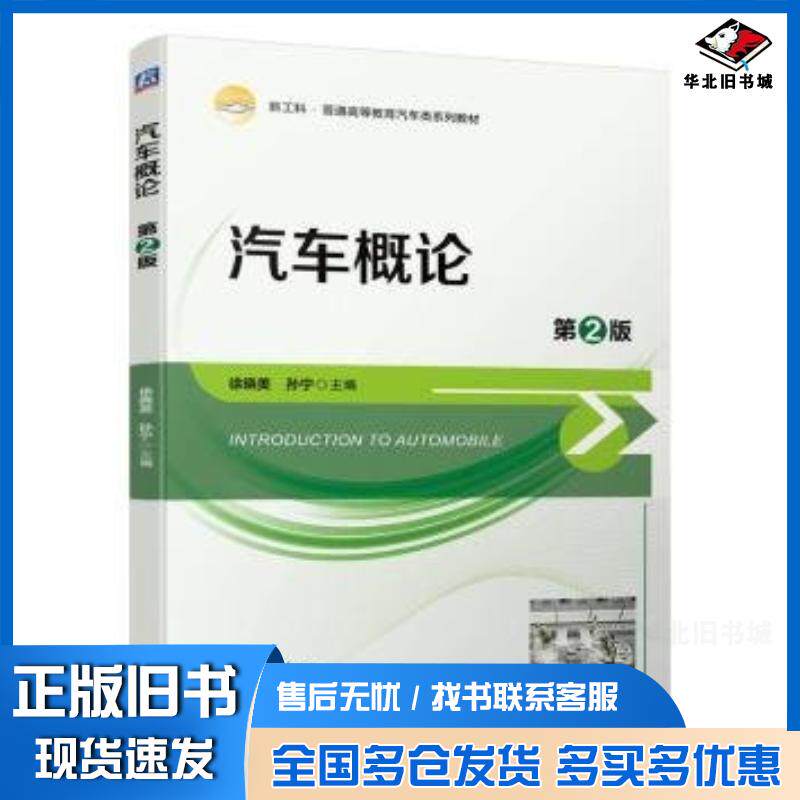 正版旧书汽车概论第二2版徐晓美孙宁机械工业出版社9787111743750