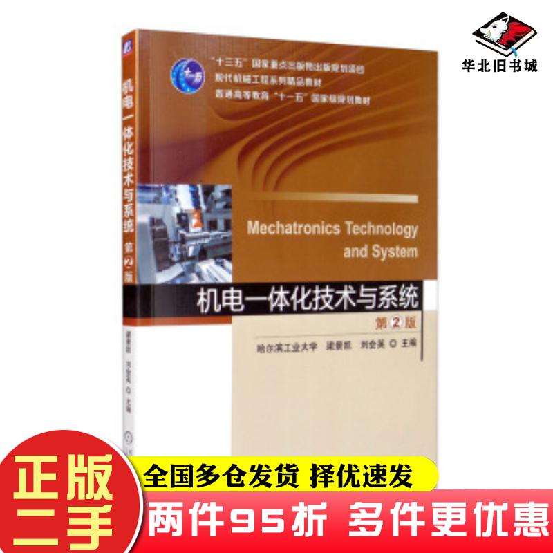 二手书机电一体化技术与系统第二2版哈尔滨工业大学梁景凯盖玉先机械工业出版社9787111647591