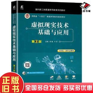 正版旧书虚拟现实技术基础与应用第2版李建王芳机械工业出版社9787111706038