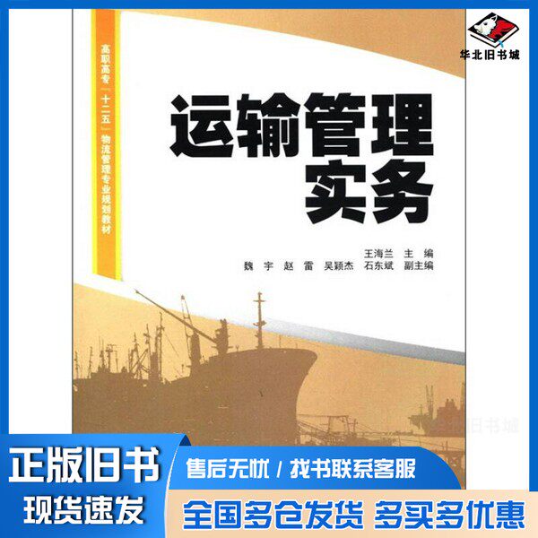 正版旧书运输管理实务王海兰主编；魏宇，赵雷，吴颖杰，石东斌副主编；陈芸芸，张磊，庄婷婷，孙玉苹，徐进，牛海晖，王珺，李琳