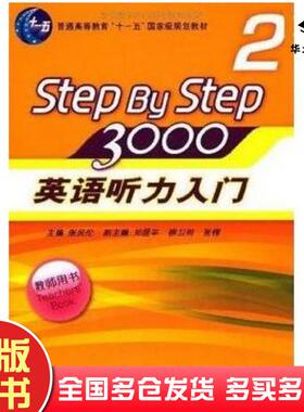 正版旧书STEPBYSTEP3000英语听力入门2张民伦编华东师范大学出版社9787561765678