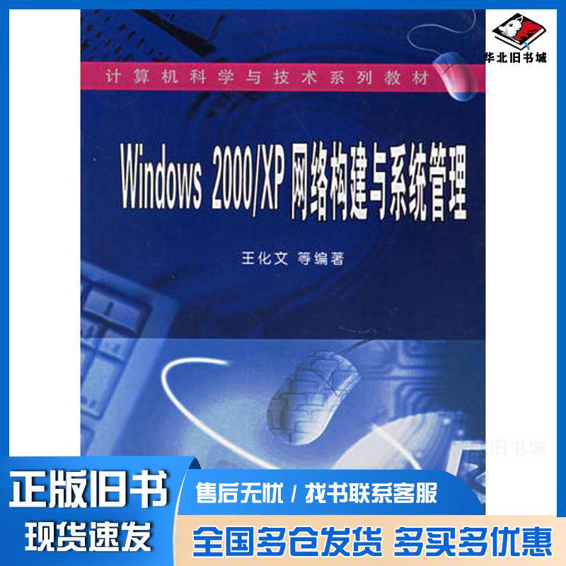 正版旧书Windows2000\XP网络构建与系统管理王化文等编著武汉大学出版社9787307046559