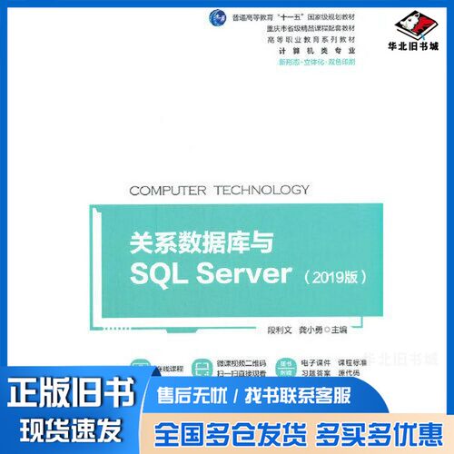 正版旧书关系数据库与SQL Server（2019版）段利文 龚小勇  主编机械工业出版社9787111686149