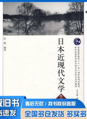 正版旧书日本近现代文学  作品选读阮毅上海外语教育出版社9787544635172