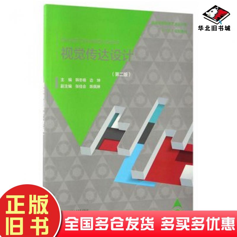 正版旧书视觉传达设计第二版韩冬楠边坤主编中国水利水电出版社9787517051572
