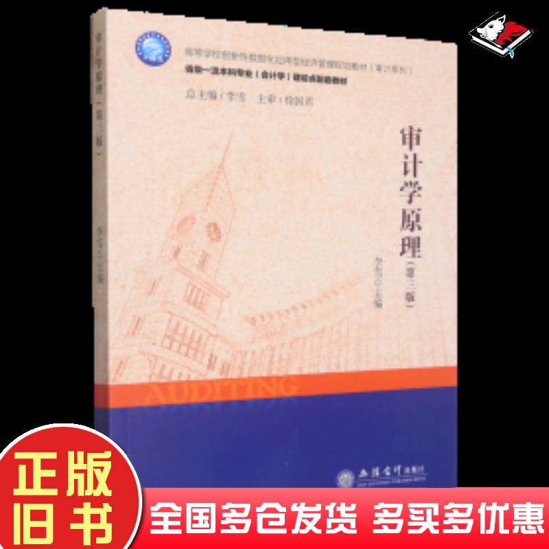 正版旧书审计学原理（第三版）李雪立信会计出版社9787542972255