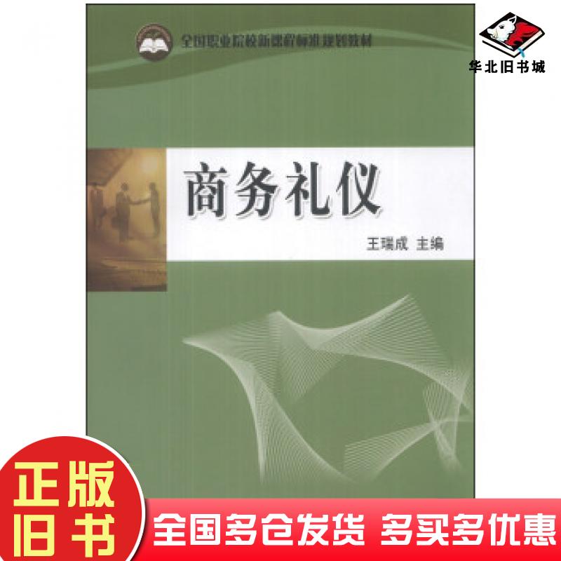 正版旧书商务礼仪王瑞成编中国财政经济出版社9787509546376