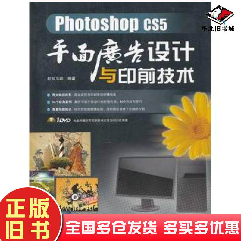 正版旧书PhotoshopCS5平面广告设计与印前技术新知互动编著中国铁道出版社9787113142001
