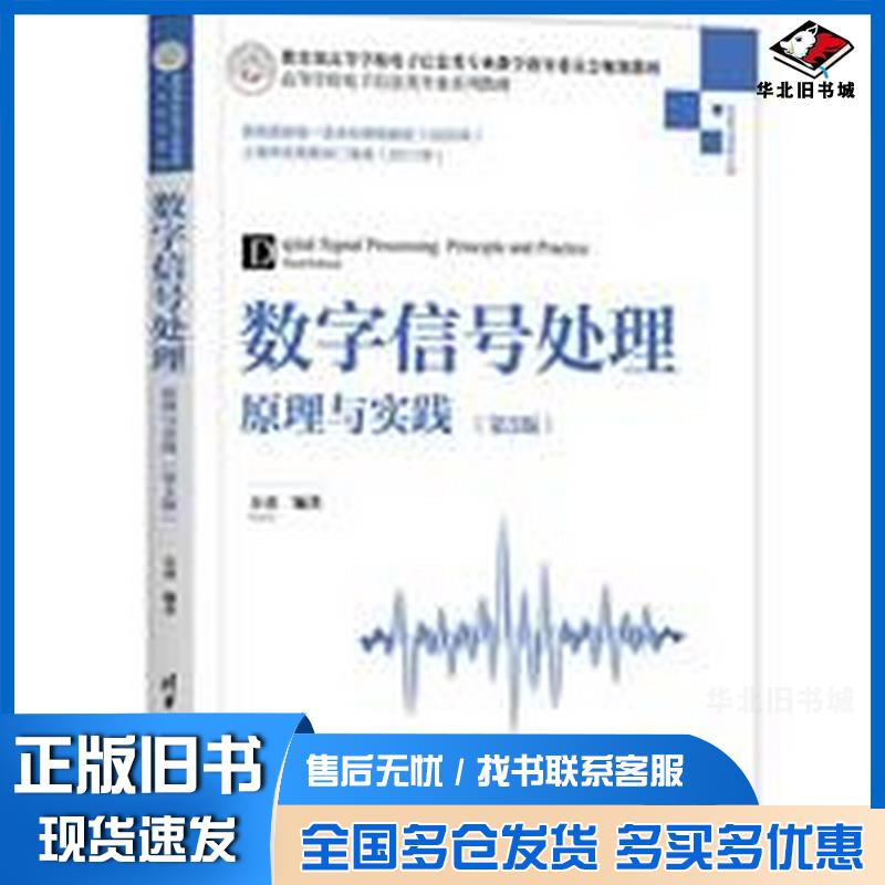 正版旧书数字信号处理原理与实践第3版方勇清华大学出版社9787302582434
