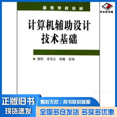 正版旧书计算机辅助设计技术基础程凯，李任江，李静主编化学工业出版社9787502574352