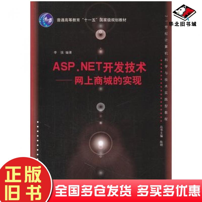正版旧书ASP.NET开发技术李强编著清华大学出版社9787302256960