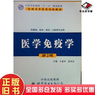正版旧书医学免疫学第二2版王嘉军姜凤良世界图书出版社9787510081613