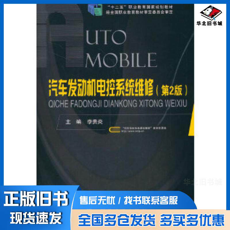 正版旧书汽车发动机电控系统维修第2版李贵炎国防工业出版社9787118099997
