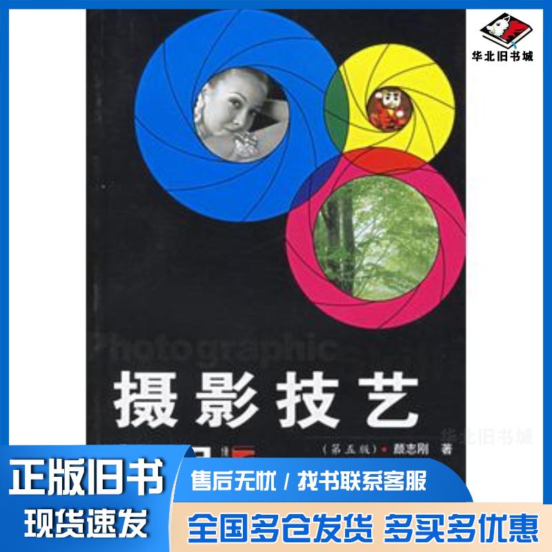 正版旧书摄影技艺教程第五版颜志刚著复旦大学出版社9787309025163