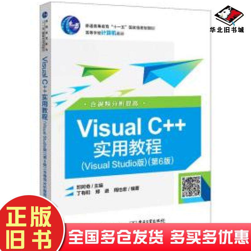 正版旧书VisualC++实用教程（VisualStudio版）（第6版）（含视频分析提高）郑阿奇电子工业出版社9787121400056